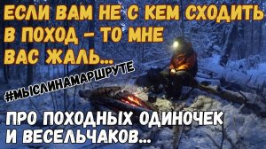 Почему стоит выбрать одиночные походы вместо групповых? Одиночный поход с ночевкой в снежную грозу.