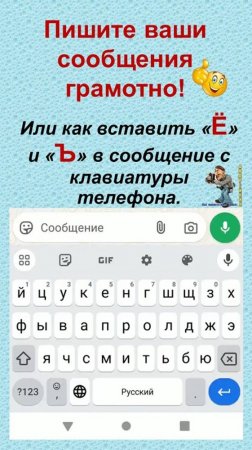 Пишите ваши сообщения грамотно или как вставить буквы Ё и Ъ в сообщение