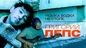 Рюмка водки на столе - Григорий Лепс Вступление на гитаре (intro guitar cover )