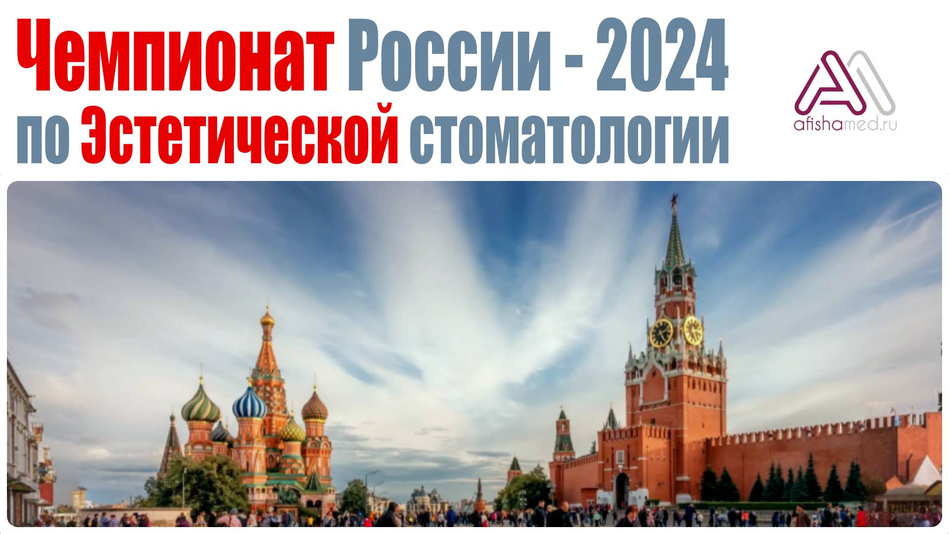 Чемпионат России - 2024 по Эстетической стоматологии