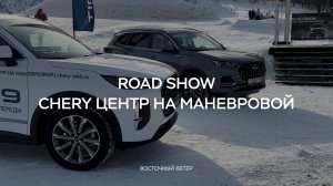 Как прошло ROAD SHOW на Уктусе. CHERY Центр на Маневровой