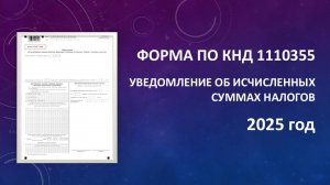 КАК ЗАПОЛНИТЬ УВЕДОМЛЕНИЕ ОБ ИСЧИСЛЕННЫХ АВАНСАХ ПО УСН В 2025 ГОДУ