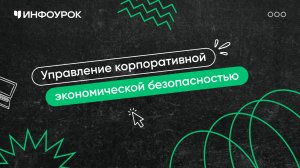 Управление корпоративной экономической безопасностью