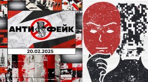 АнтиФейк. Выпуск от 20.02.2025