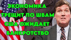 Такер Карлсон взял интервью у Рэя Далио: "У экономики США большие проблемы"