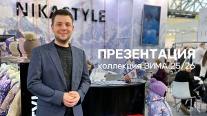 Презентация новой коллекции ЗИМА 25/26