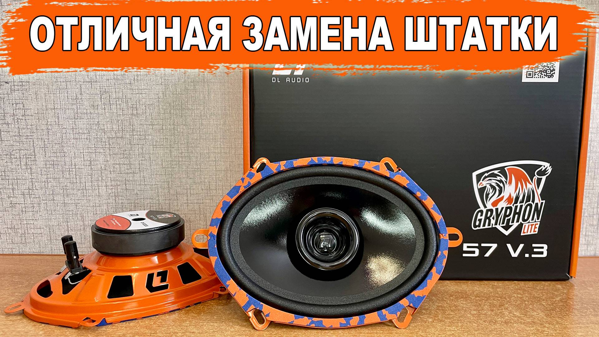 Громкие овальные динамики 5x7 для замены штатной акустики! DL Audio Gryphon Lite 57 V.3