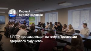 В ПГТУ прошла лекция на тему: «Профессии здорового будущего».  20.02.2025