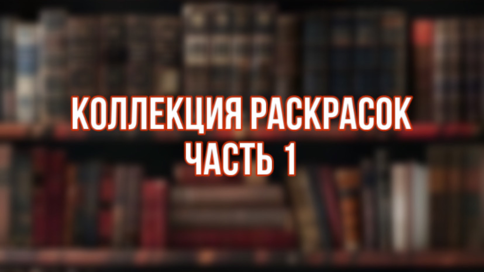 Моя коллекция раскрасок антистресс ЧАСТЬ 1📚 раскраски по номерам