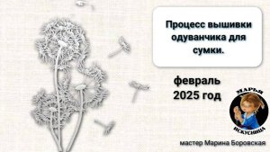 Вышивка одуванчика для сумки от мастера Марины Боровской