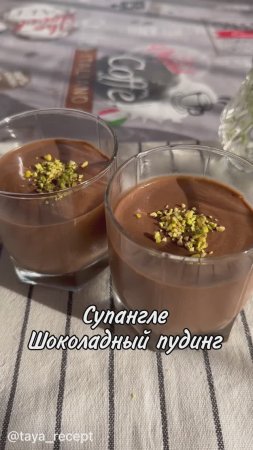СУПАНГЛЕ ШОКОЛАДНЫЙ ПУДИНГ