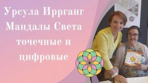 Мандалы Света Урсула Иррганг Интервью 2019 года. Цифровые мандалы.
