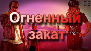 ГТА 5 Огненный закат