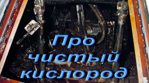 Про чистый кислород