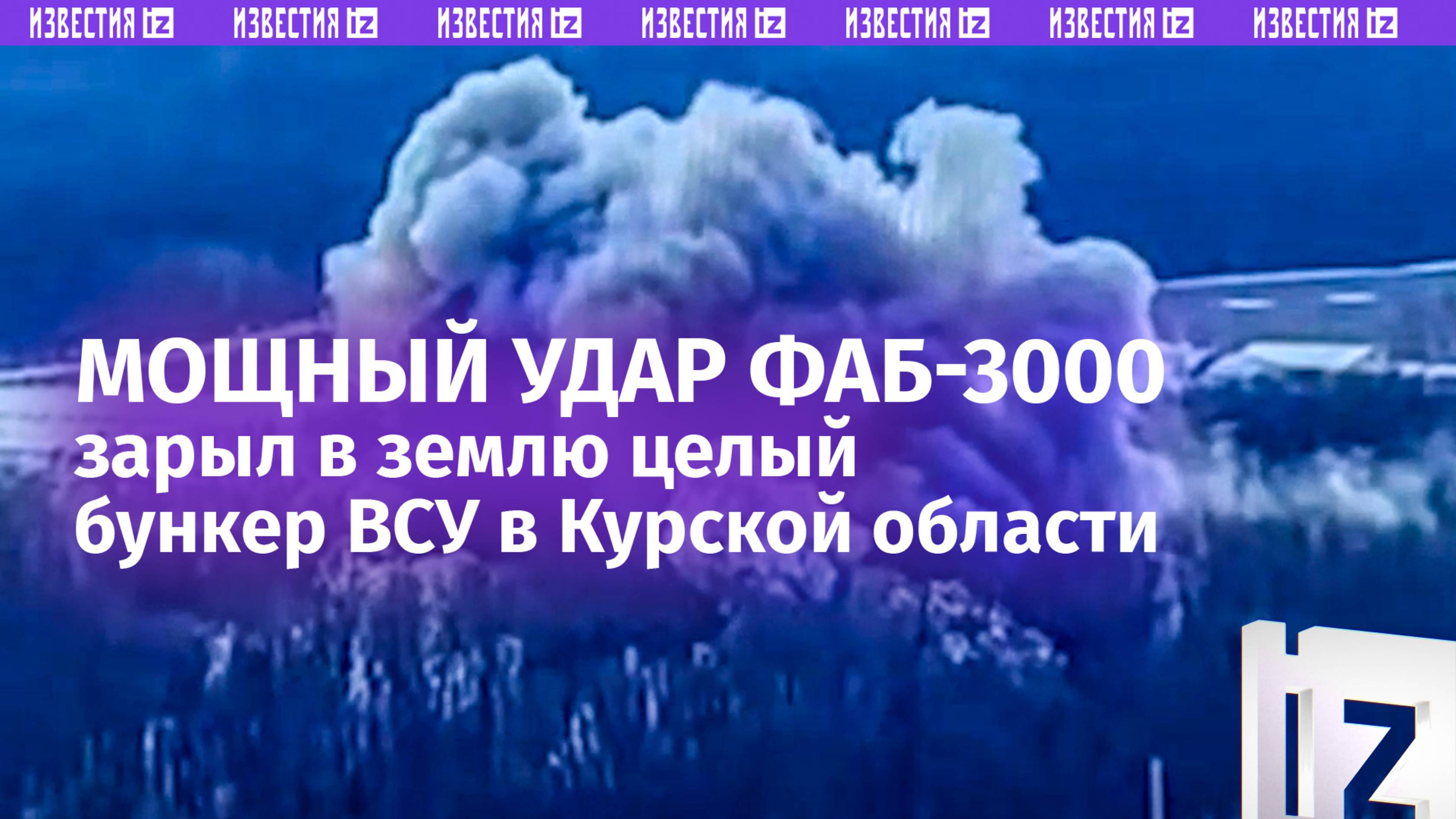 ФАБ-3000 впечатала в землю бункер ВСУ в курском приграничье