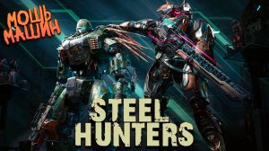 СКРЕЖ МЕТАЛЛА СТАЛЬНЫХ БРАТЬЕВ ➤ STEEL HUNTERS