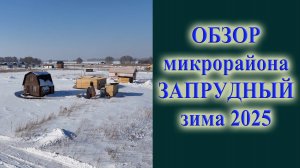 Обзор микрорайона запрудный в селе Ленинское зима 2025 год