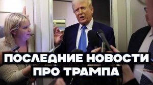 ТРАМП НА СТОРОНЕ РОССИИ! ПОСЛЕДНИЕ НОВОСТИ ПРО ТРАМПА