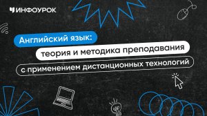 Английский язык: теория и методика преподавания с применением дистанционных технологий