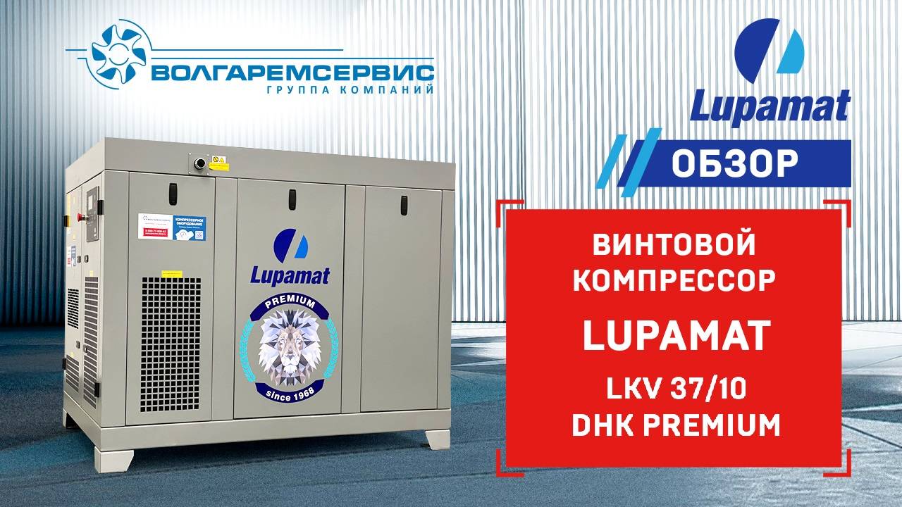 Винтовой компрессор Lupamat LKV 37/10 DHK PREMIUM