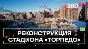 В Москве реконструируют стадион Торпедо