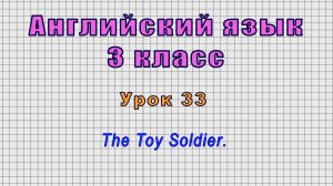 Английский язык 3 класс (Урок№33 - The Toy Soldier.)
