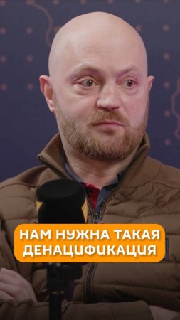 Нам нужна такая денацификация