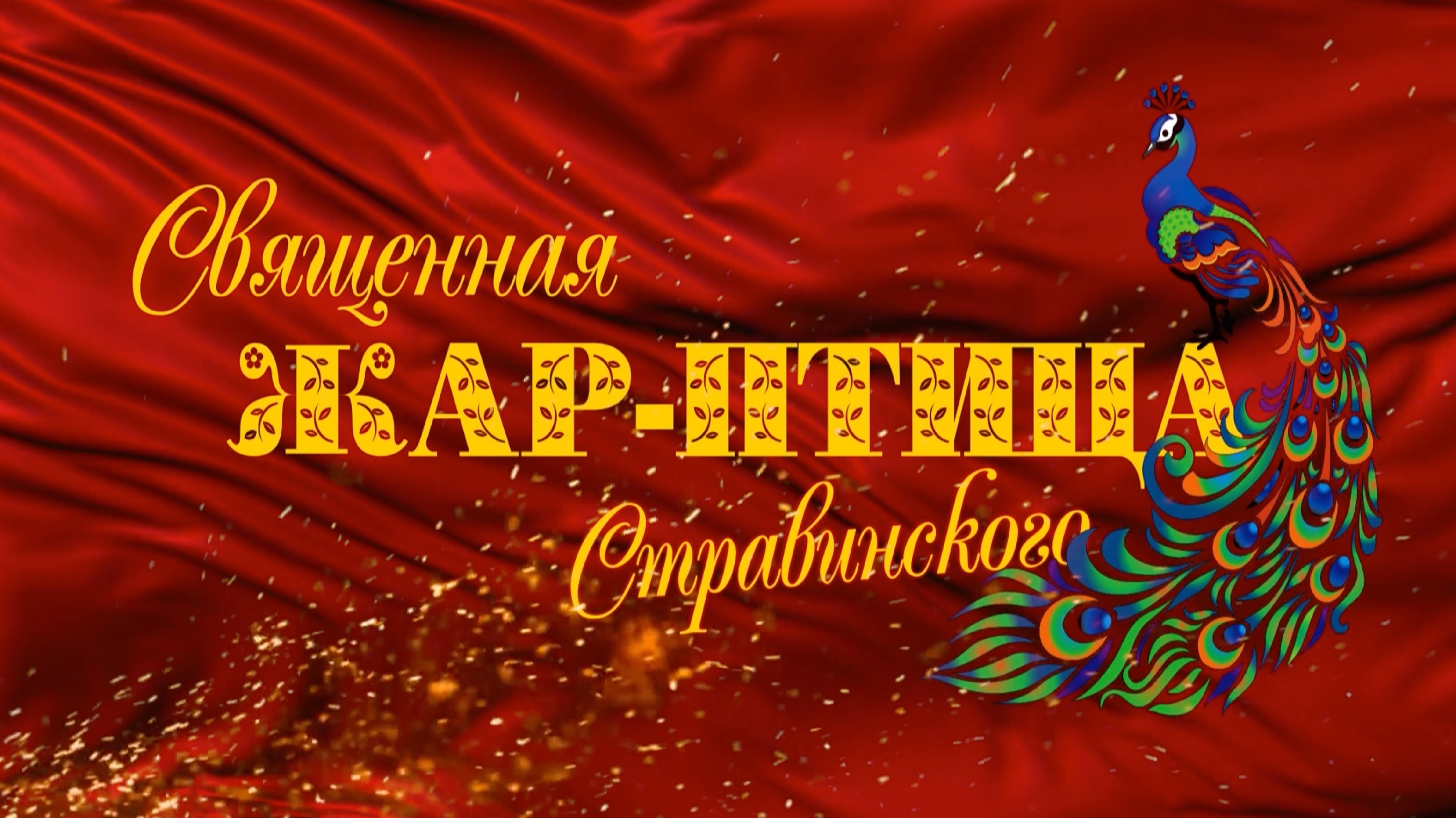 Д/Ф "Священная жар-птица Стравинского"