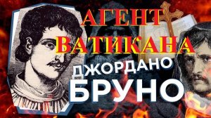 Агент Ватикана Джордано Бруно