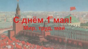 1 мая - День солидарности трудящихся -  советский праздник