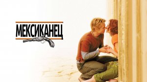 Мексиканец | The Mexican (2001)