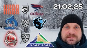 Хоккей в России ВХЛ / КХЛ 21 Февраля