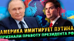 АМЕРИКА ИМИТИРУЕТ ПУТИНА. В США ПРИЗНАЛИ ПРАВОТУ ПРЕЗИДЕНТА РОССИИ