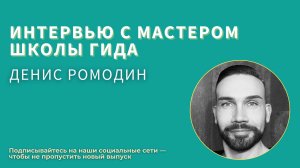 Рады приветствовать вас на интервью с Мастером Школы гида 18 потока — Денисом Ромодиным