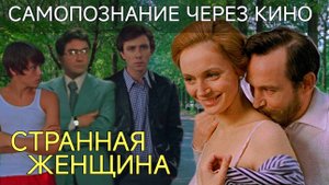 Самопознание через кино. СТРАННАЯ ЖЕНЩИНА (СССР, 1977, мелодрама о поисках любви, реж. Юлий Райзман)