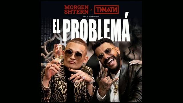 Слив трека EL PROBLEMA (2020) MORGEHSHTERN,Тимати смотреть онлайн