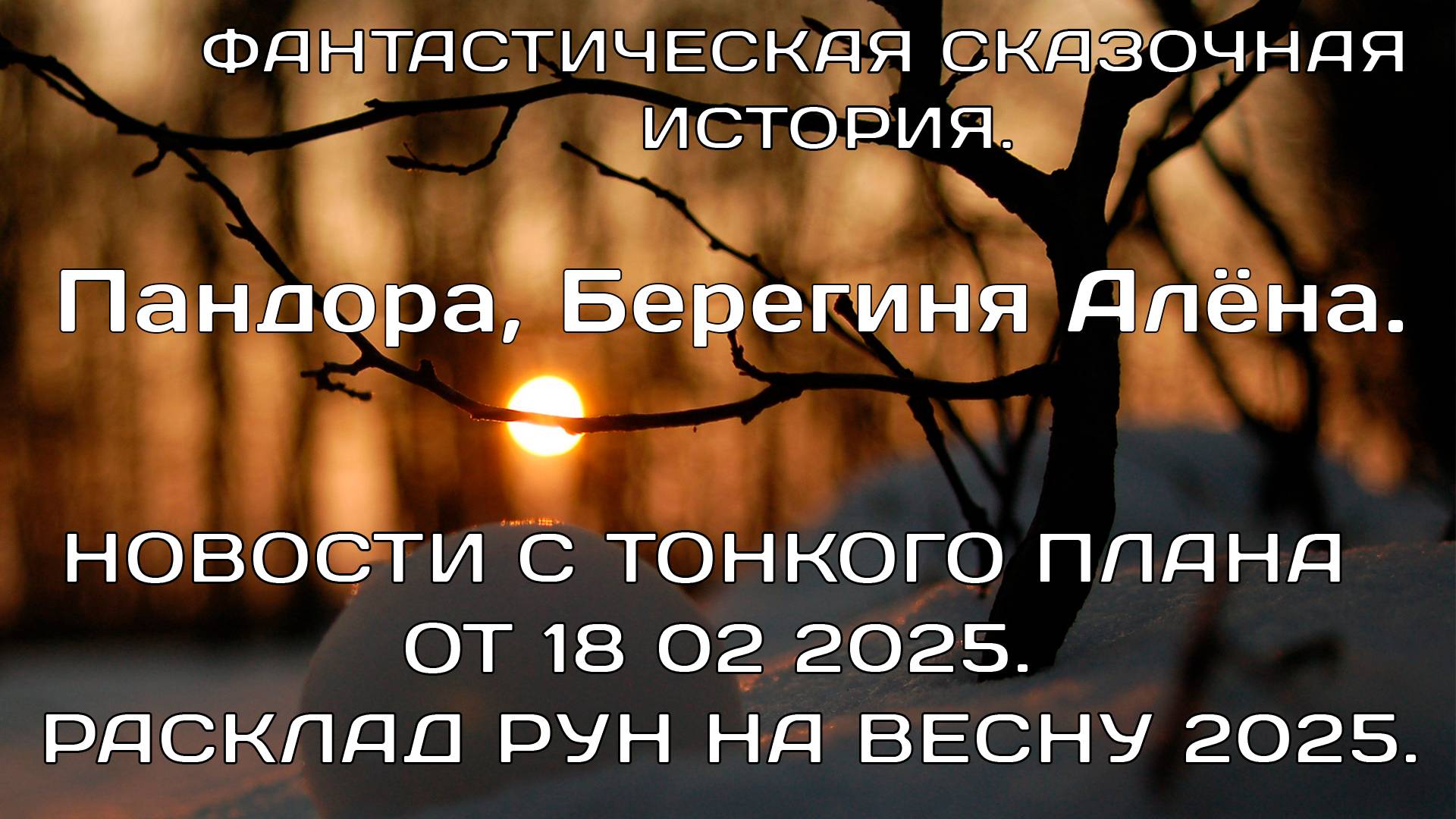 НОВОСТИ С ТОНКОГО ПЛАНА ОТ 18.02.2025. РАСКЛАД РУН НА ВЕСНУ 2025 . Пандора, Берегиня Алёна.(СКАЗКА)