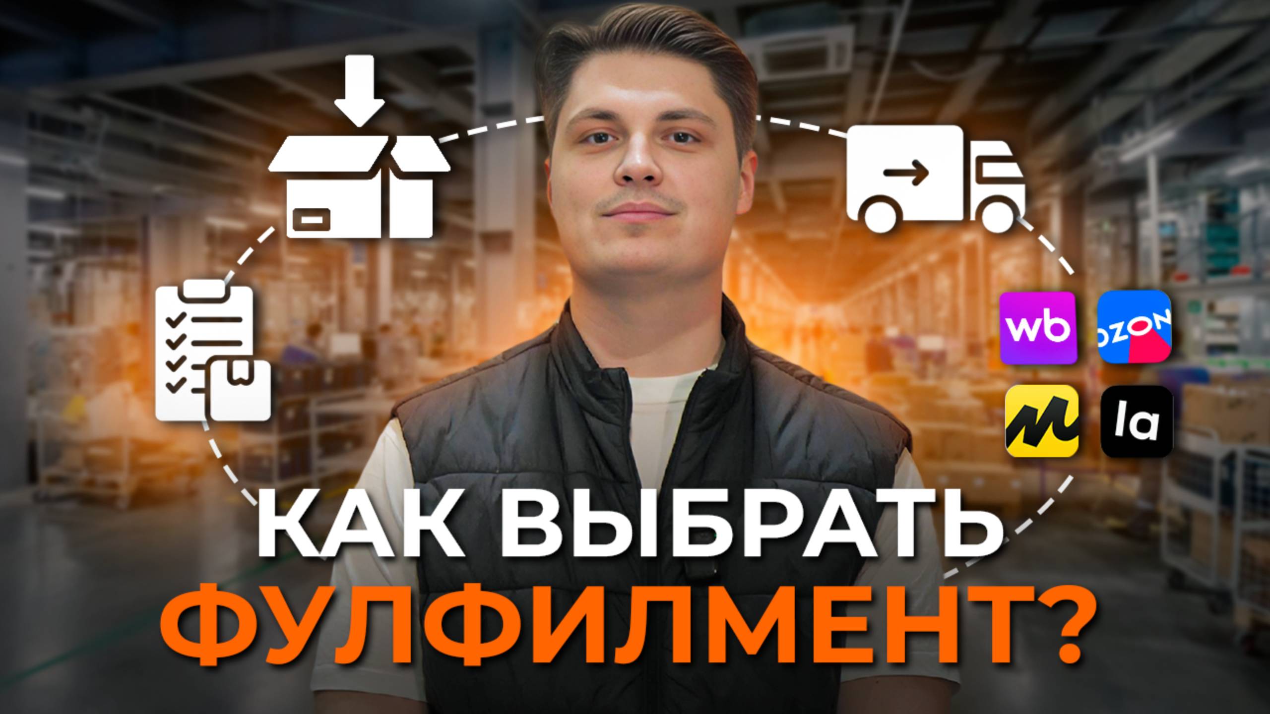 ФУЛФИЛМЕНТ ДЛЯ МАРКЕТПЛЕЙСОВ / Как выгодно выбрать фулфилмент?/ Частые ошибки при выборе фулфилмента
