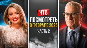 ЧТО ПОСМОТРЕТЬ В ФЕВРАЛЕ 2025 - НОВАЯ ПОДБОРКА ЗАРУБЕЖНЫХ СЕРИАЛОВ