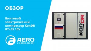 Обзор винтового электрического компрессора KonDR RT+55 10V