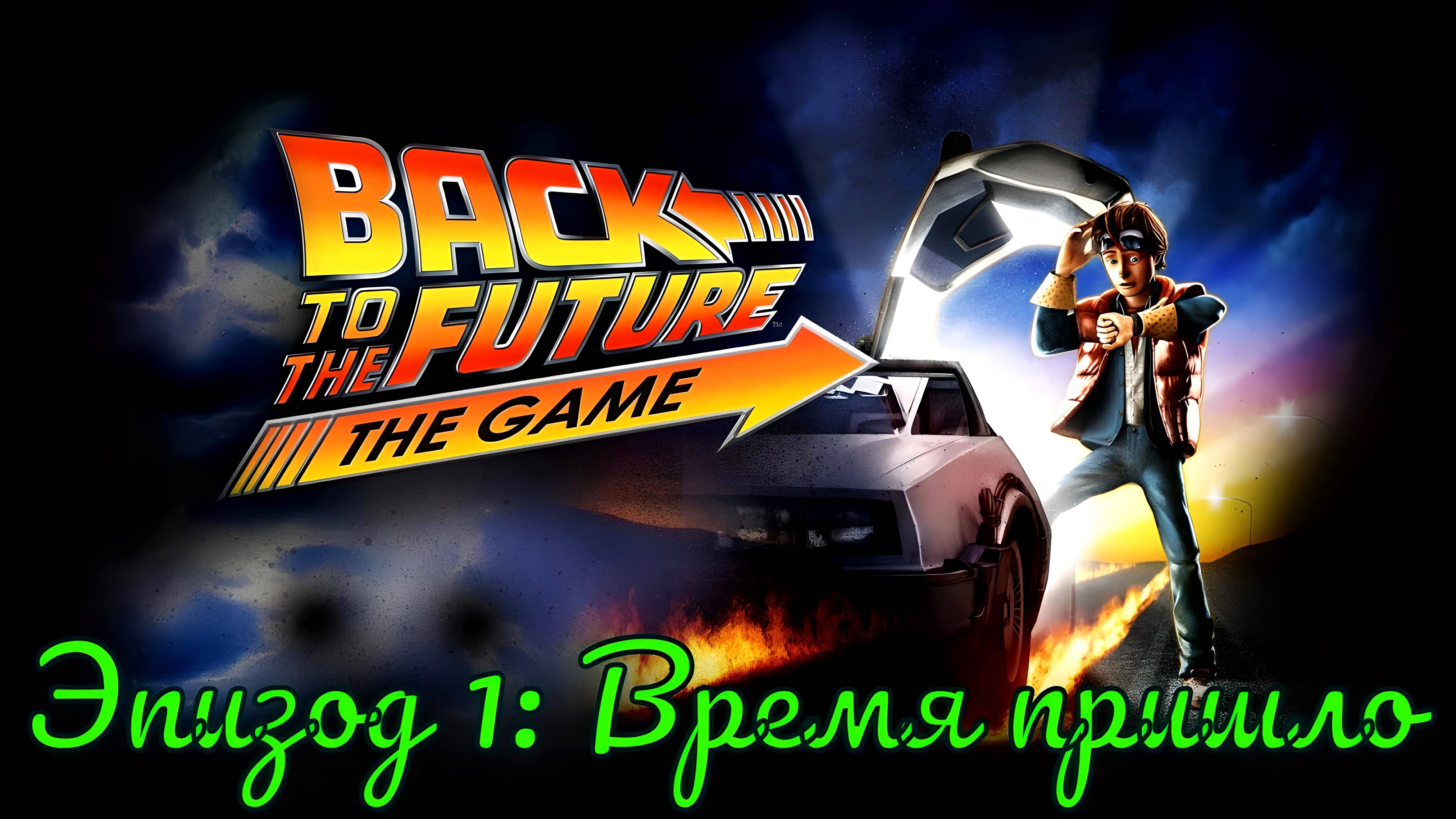 Back To The Future The Game. Эпизод 1 - Время пришло