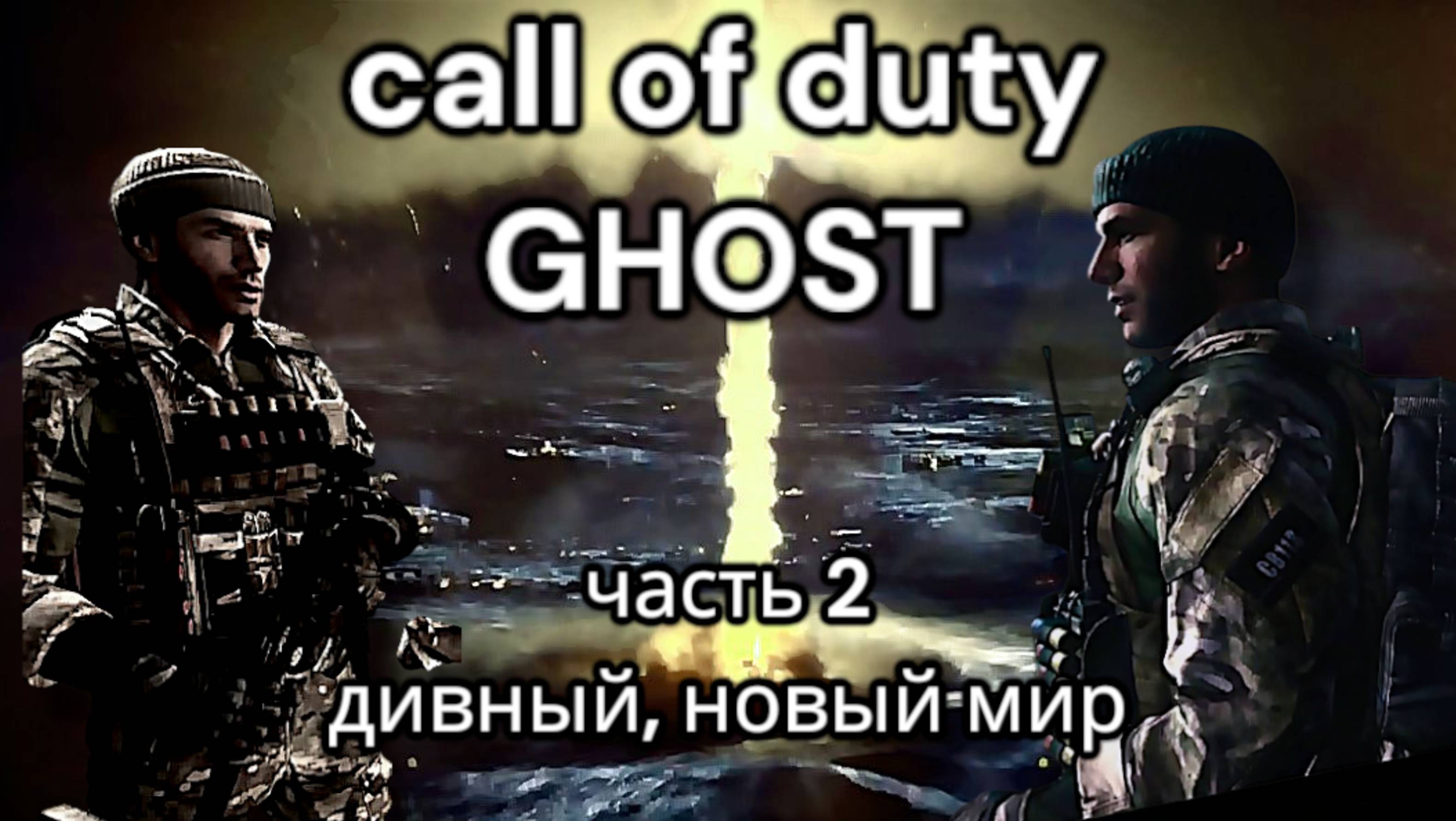Прохождение call of duty ghost, часть 2, дивный новый мир