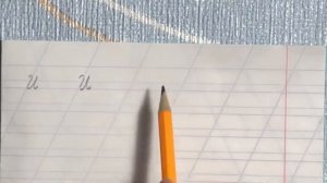 Письмо буквы "И".