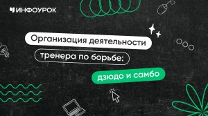 Организация деятельности тренера по борьбе: дзюдо и самбо