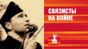 Связисты на войне