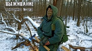 Бушкрафт. Промо №23. Выживание