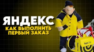 Как выполнить первый заказ | Яндекс ПРО