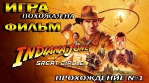 Indiana Jones 2024 игра очень похожая на фильм.