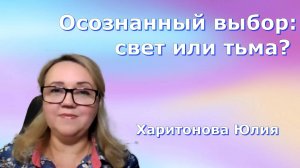 Осознанный выбор: свет или тьма? Юлия Харитонова