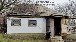 НЕДОРОГО дом в Малой Неклиновке
